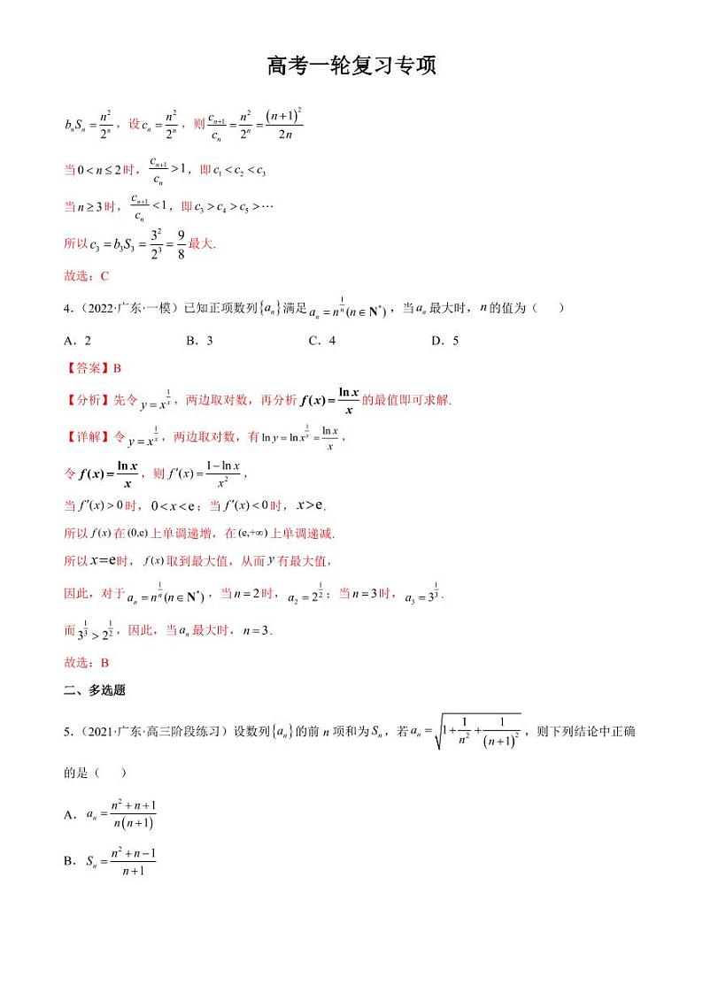 2024届高考数学一轮复习核心考点讲与练  重难点06 两种数列最值求法. PDF版含解析（可编辑）第3页