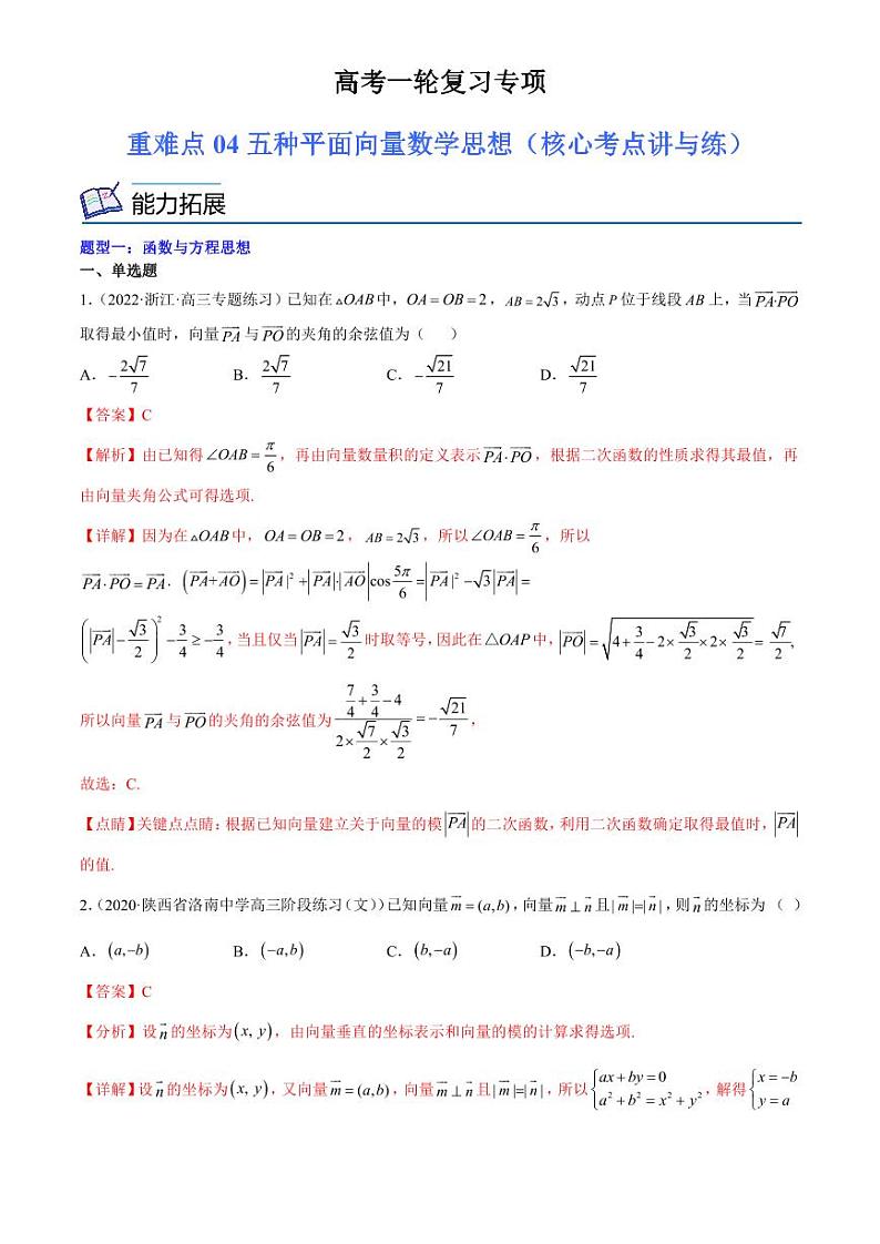 2024届高考数学一轮复习核心考点讲与练  重难点04 五种平面向量数学思想. PDF版含解析（可编辑）第1页