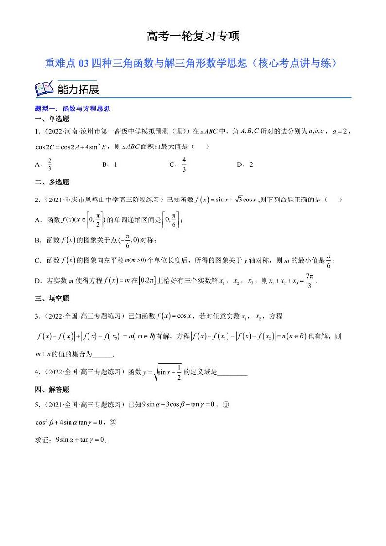 2024届高考数学一轮复习核心考点讲与练  重难点03 四种三角函数与解三角形数学思想. PDF版无答案（可编辑）第1页