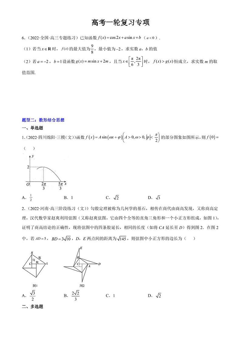 2024届高考数学一轮复习核心考点讲与练  重难点03 四种三角函数与解三角形数学思想. PDF版无答案（可编辑）第2页