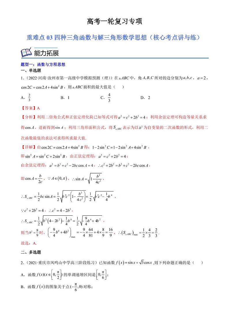 2024届高考数学一轮复习核心考点讲与练  重难点03 四种三角函数与解三角形数学思想. PDF版含解析（可编辑）第1页