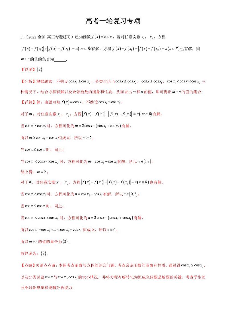 2024届高考数学一轮复习核心考点讲与练  重难点03 四种三角函数与解三角形数学思想. PDF版含解析（可编辑）第3页