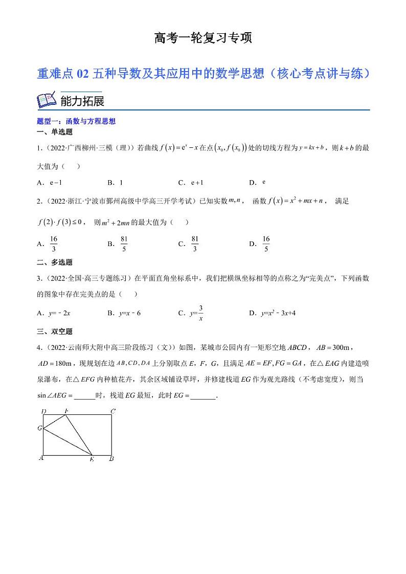 2024届高考数学一轮复习核心考点讲与练  重难点02 五种导数及其应用中的数学思想. PDF版无答案（可编辑）第1页