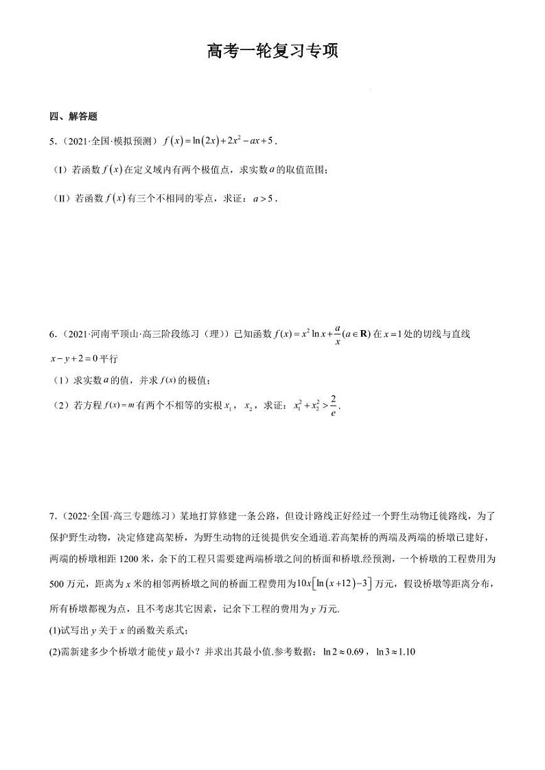 2024届高考数学一轮复习核心考点讲与练  重难点02 五种导数及其应用中的数学思想. PDF版无答案（可编辑）第2页