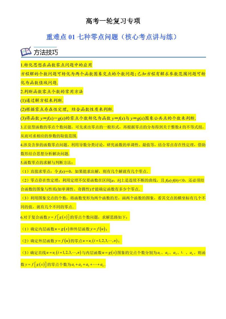 2024届高考数学一轮复习核心考点讲与练  重难点01 七种零点问题. PDF版无答案（可编辑）第1页