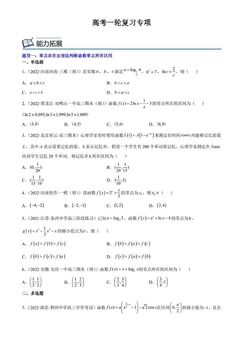 2024届高考数学一轮复习核心考点讲与练  重难点01 七种零点问题. PDF版无答案（可编辑）第2页