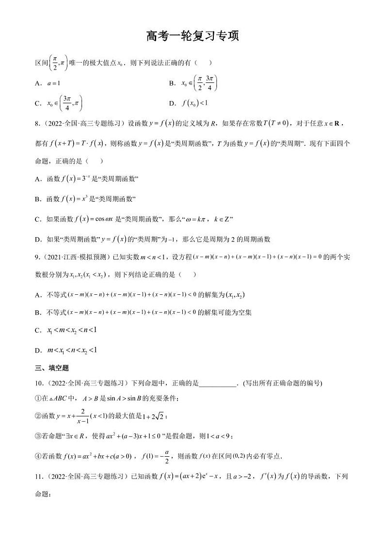 2024届高考数学一轮复习核心考点讲与练  重难点01 七种零点问题. PDF版无答案（可编辑）第3页