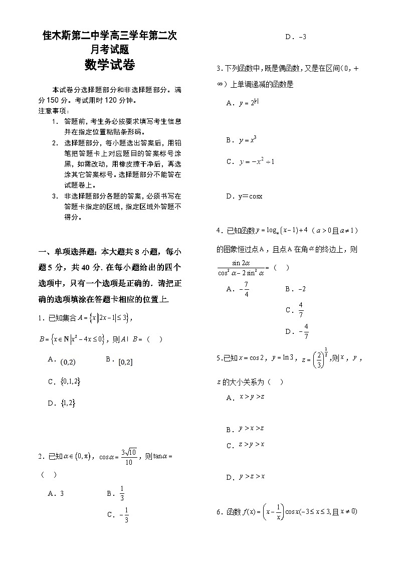 黑龙江省佳木斯第二中学2024-2025学年高三上学期第二次月考数学试卷-A4第1页
