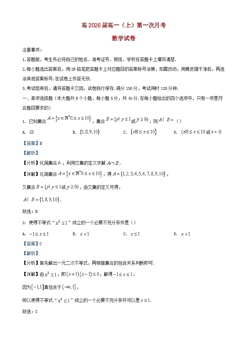 重庆市2023_2024学年高一数学上学期第一次月考试题含解析第1页