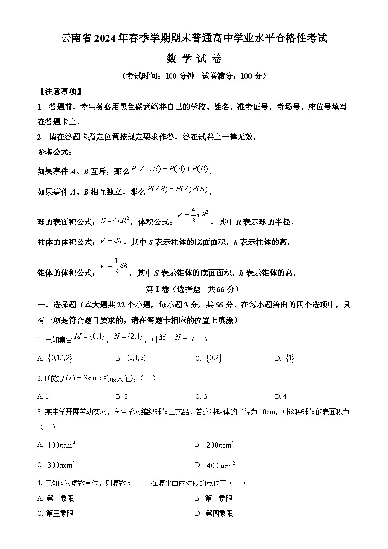 云南省2024年春学期期末普通高中学业水平合格性考试数学试卷（原卷版）-A4第1页