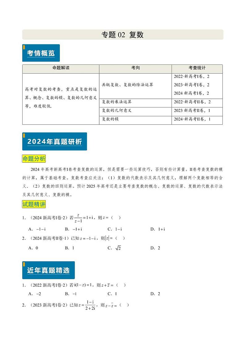 2024年高考数学真题和模拟题汇编 专题02 复数 PDF版无答案（可编辑）第1页