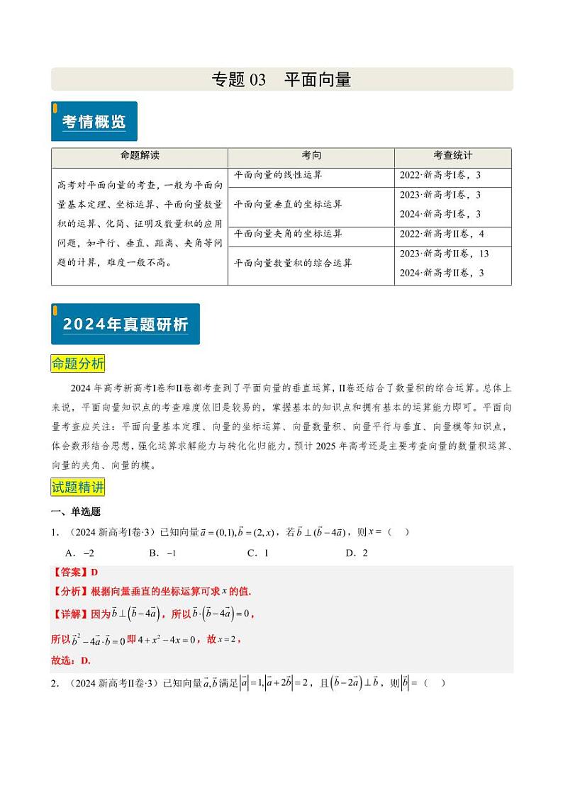 2024年高考数学真题和模拟题汇编 专题03 平面向量 PDF版含解析（可编辑）第1页