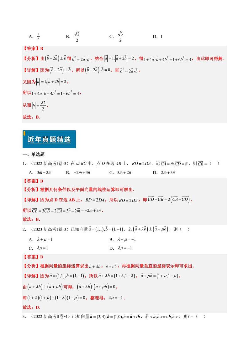 2024年高考数学真题和模拟题汇编 专题03 平面向量 PDF版含解析（可编辑）第2页