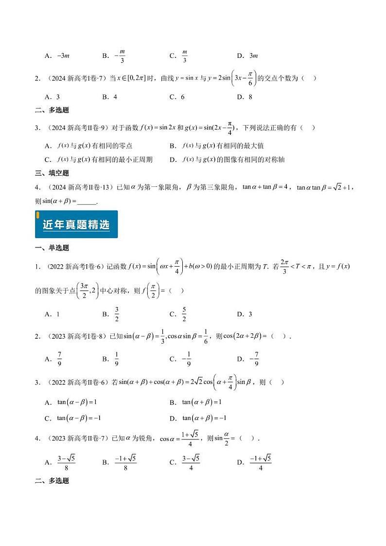 2024年高考数学真题和模拟题汇编 专题04 三角函数 PDF版无答案（可编辑）第2页