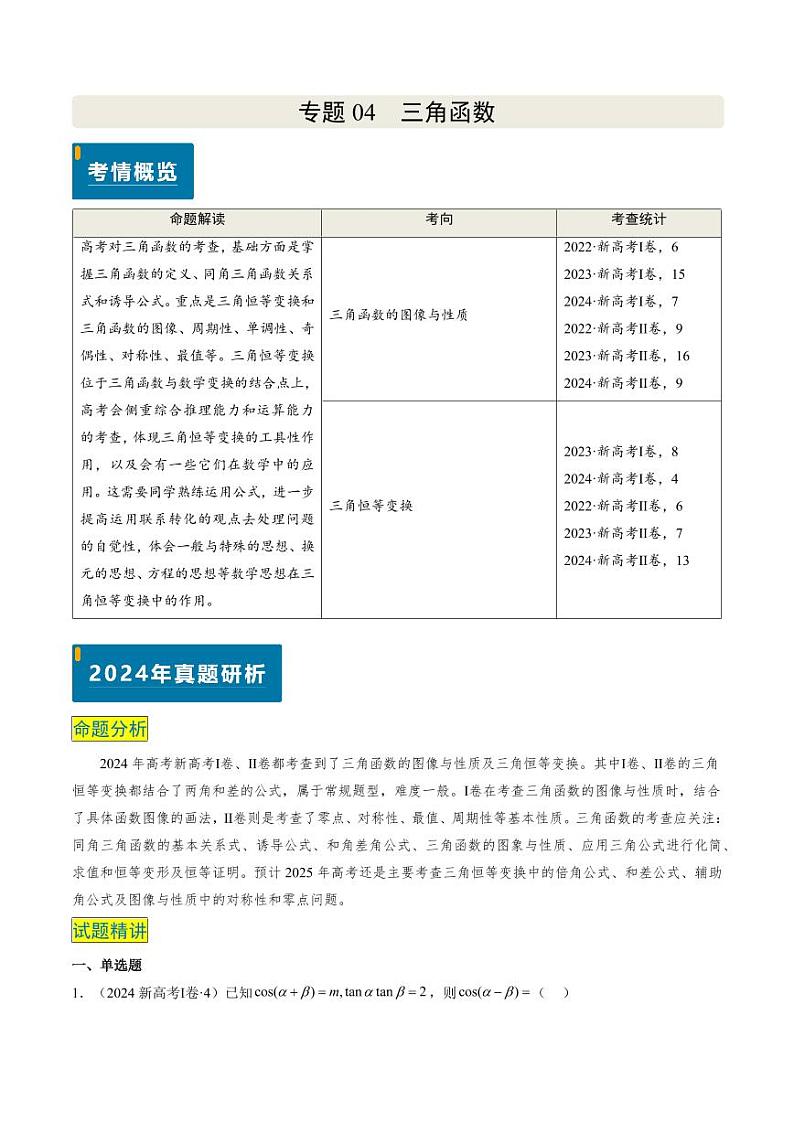 2024年高考数学真题和模拟题汇编 专题04 三角函数 PDF版含解析（可编辑）第1页