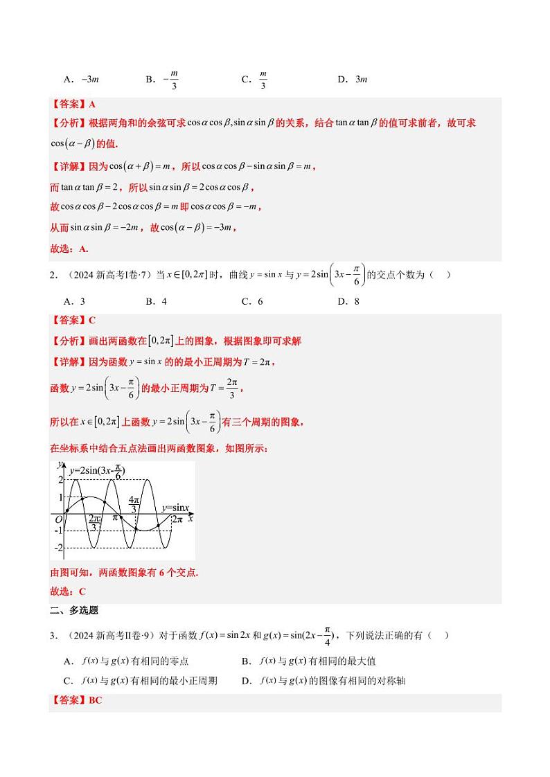 2024年高考数学真题和模拟题汇编 专题04 三角函数 PDF版含解析（可编辑）第2页