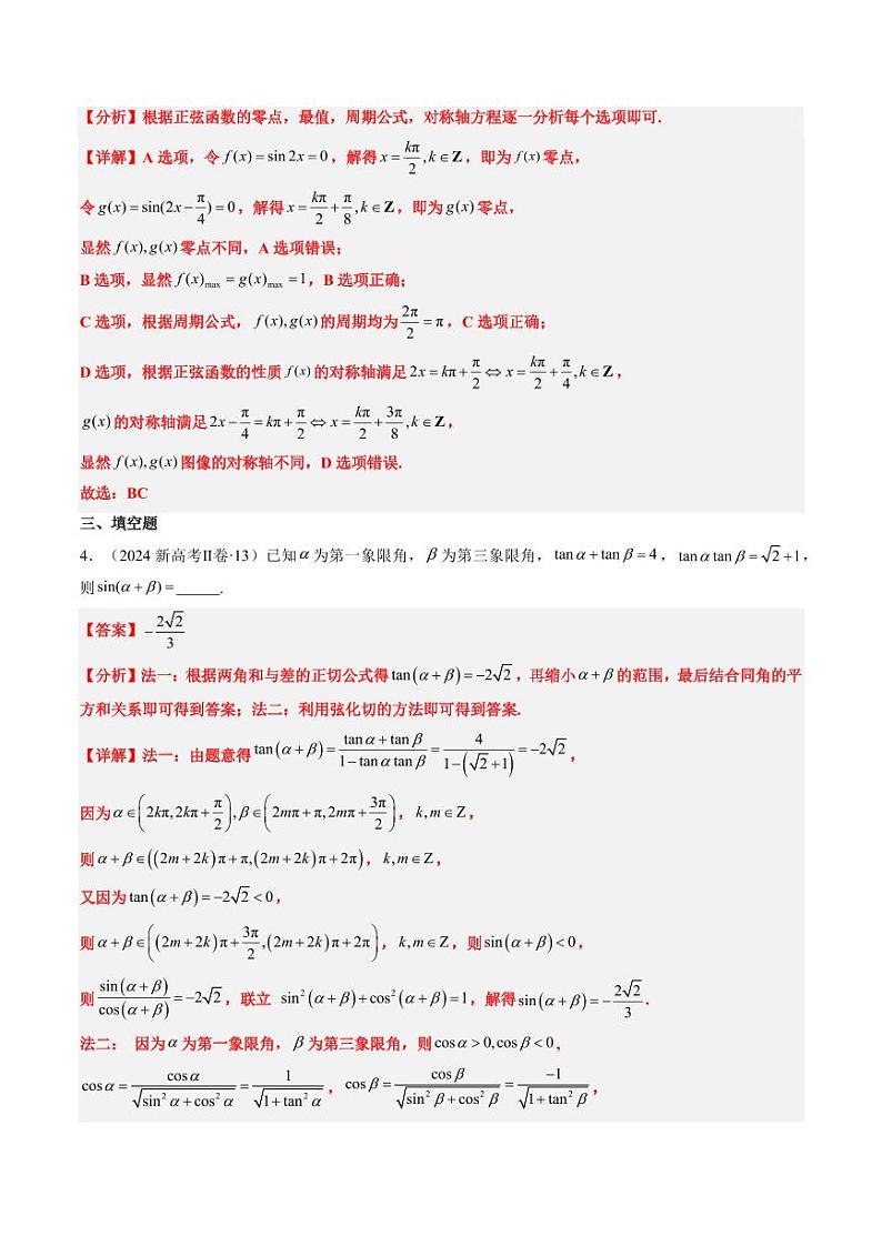 2024年高考数学真题和模拟题汇编 专题04 三角函数 PDF版含解析（可编辑）第3页
