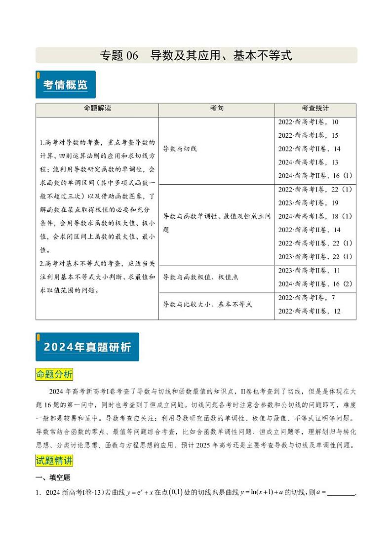 2024年高考数学真题和模拟题汇编 专题06 导数及其应用、基本不等式（4大考向真题解读）PDF版含解析（可编辑）第1页