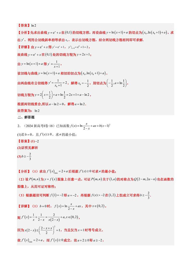 2024年高考数学真题和模拟题汇编 专题06 导数及其应用、基本不等式（4大考向真题解读）PDF版含解析（可编辑）第2页