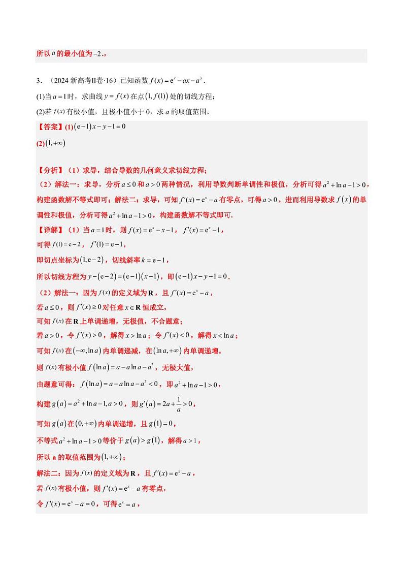 2024年高考数学真题和模拟题汇编 专题06 导数及其应用、基本不等式（4大考向真题解读）PDF版含解析（可编辑）第3页