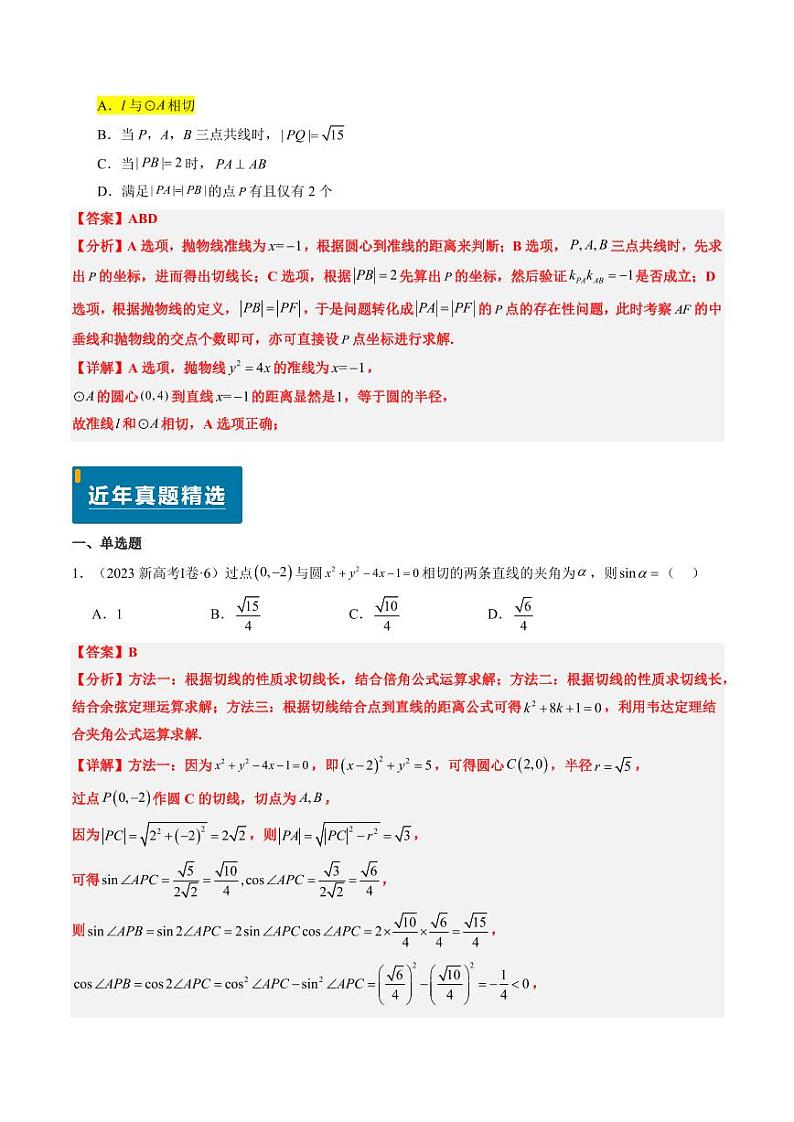 2024年高考数学真题和模拟题汇编 专题07 直线与圆（3大考向真题解读）PDF版含解析（可编辑）第2页