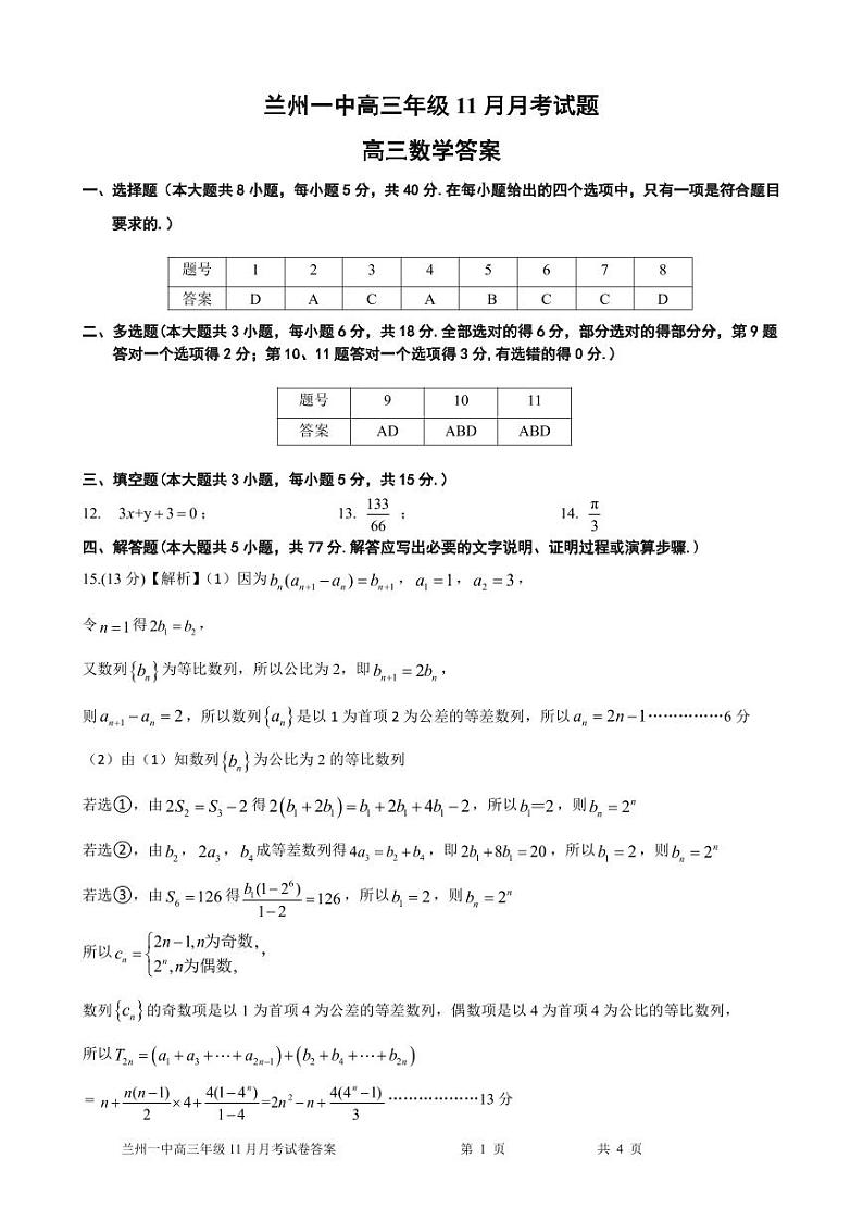 2024-2025-1学期高三年级11月考数学答案(1)第1页