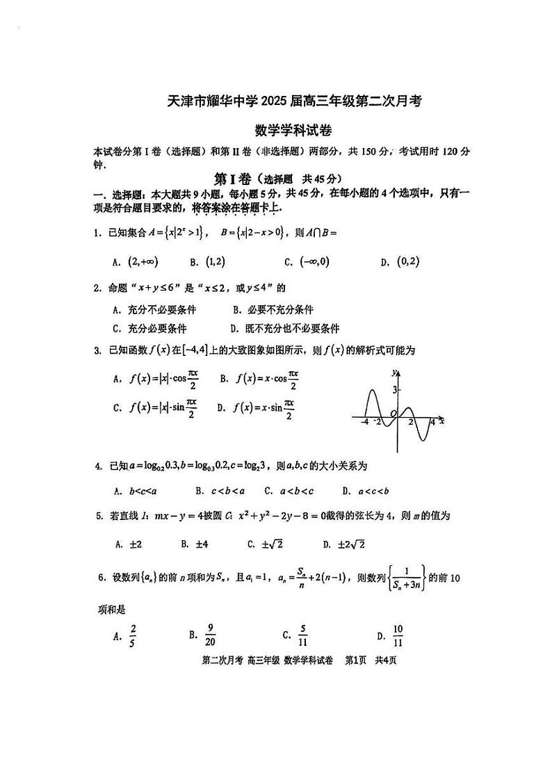 天津市耀华中学2024-2025学年高三上学期第二次月考试题 数学 PDF版含答案第1页