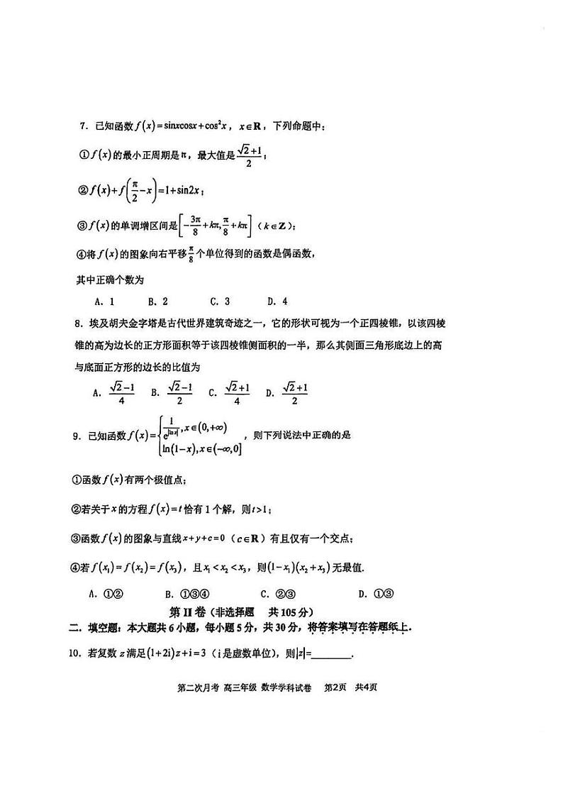 天津市耀华中学2024-2025学年高三上学期第二次月考试题 数学 PDF版含答案第2页