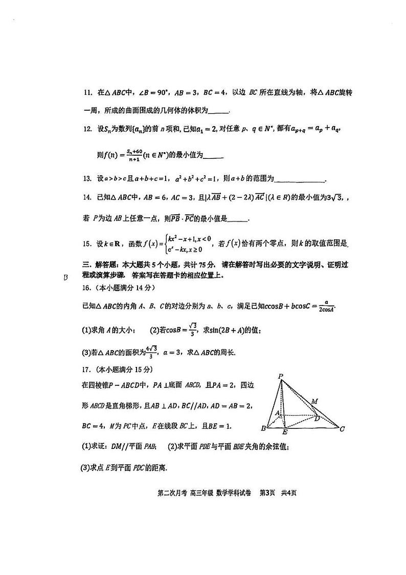 天津市耀华中学2024-2025学年高三上学期第二次月考试题 数学 PDF版含答案第3页