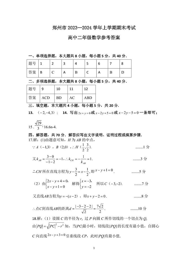 河南郑州市2023-2024学年高二上学期期末数学试卷及答案第1页