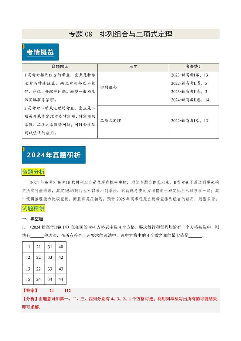 2024年高考数学真题和模拟题汇编 专题08 排列组合与二项式定理（2大考向真题解读）PDF版含解析（可编辑）第1页