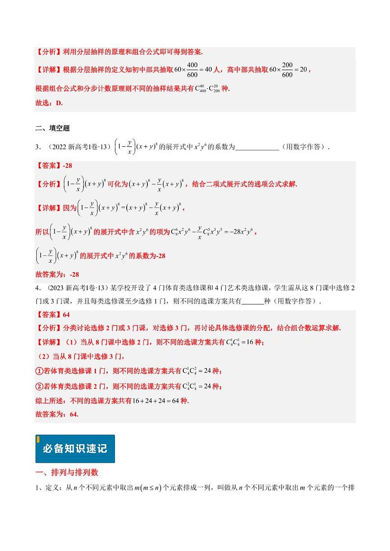 2024年高考数学真题和模拟题汇编 专题08 排列组合与二项式定理（2大考向真题解读）PDF版含解析（可编辑）第3页