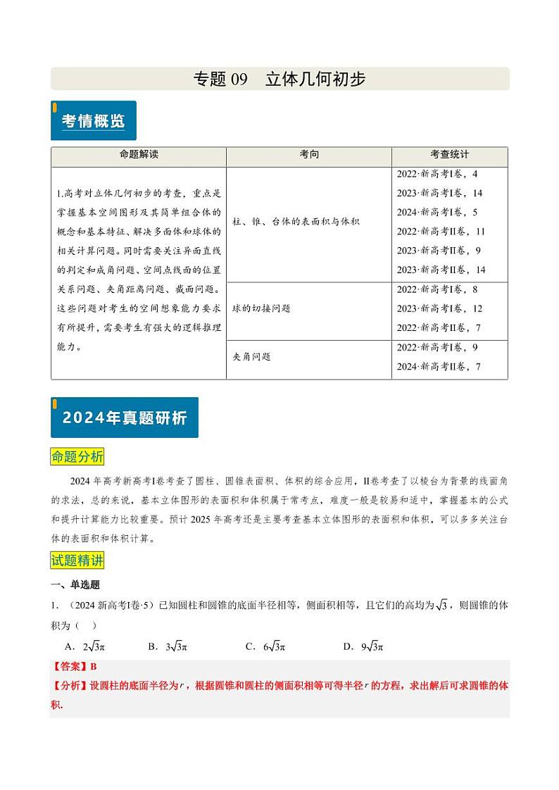 2024年高考数学真题和模拟题汇编 专题09 立体几何初步  PDF版含解析（可编辑）第1页