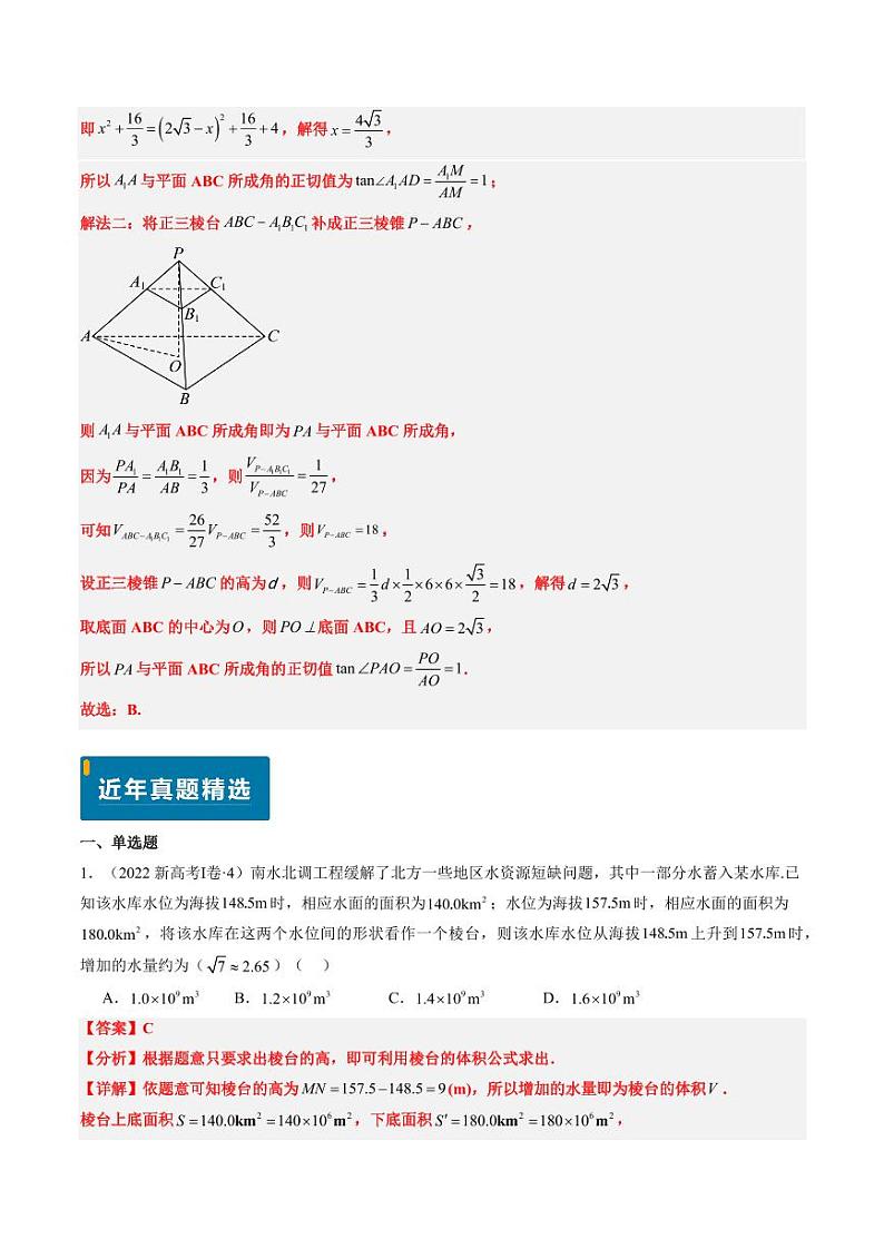 2024年高考数学真题和模拟题汇编 专题09 立体几何初步  PDF版含解析（可编辑）第3页
