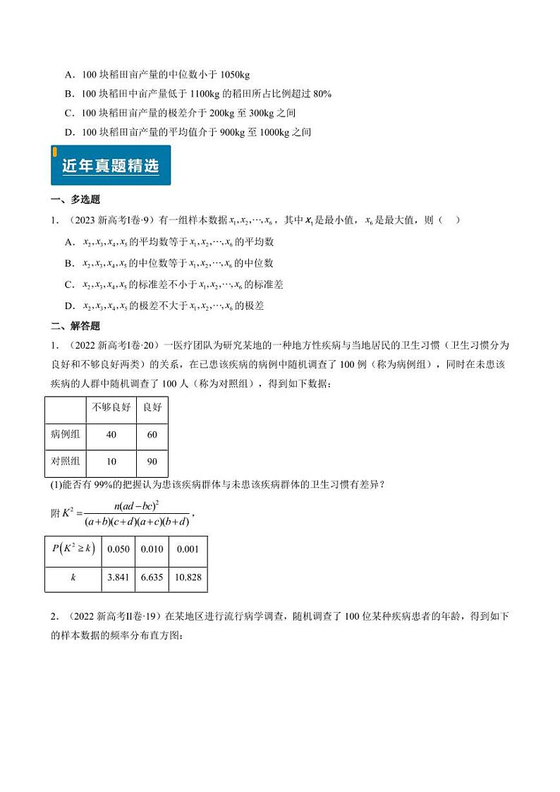 2024年高考数学真题和模拟题汇编 专题10 统计（3大考向真题解读）PDF版无答案（可编辑）第2页