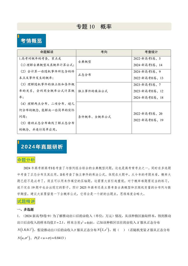 2024年高考数学真题和模拟题汇编 专题11 概率（4大考向真题解读）PDF版无答案（可编辑）第1页