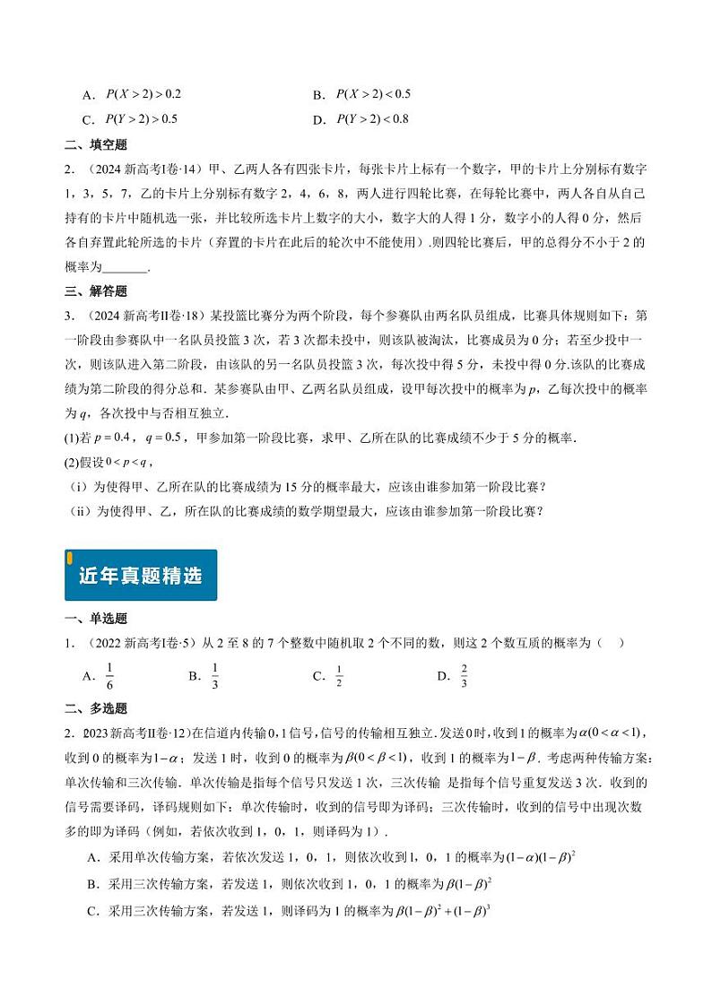 2024年高考数学真题和模拟题汇编 专题11 概率（4大考向真题解读）PDF版无答案（可编辑）第2页
