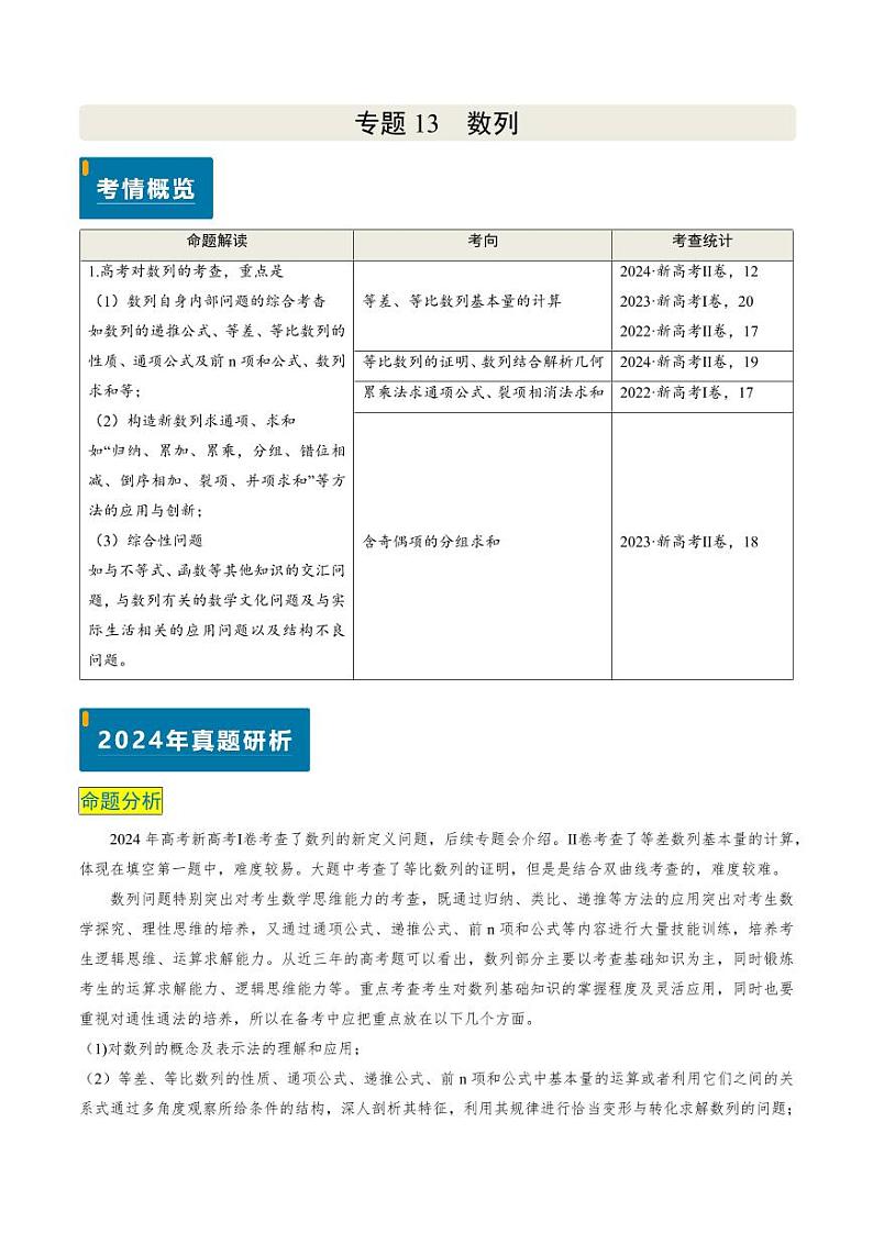 2024年高考数学真题和模拟题汇编 专题13 数列（4大考向真题解读）PDF版无答案（可编辑）第1页