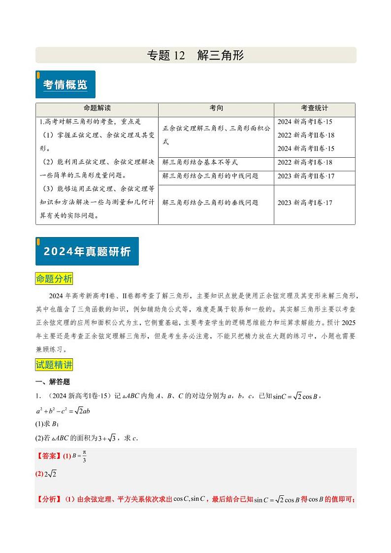 2024年高考数学真题和模拟题汇编 专题12 解三角形（4大考向真题解读）PDF版含解析（可编辑）第1页
