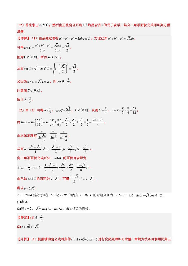 2024年高考数学真题和模拟题汇编 专题12 解三角形（4大考向真题解读）PDF版含解析（可编辑）第2页