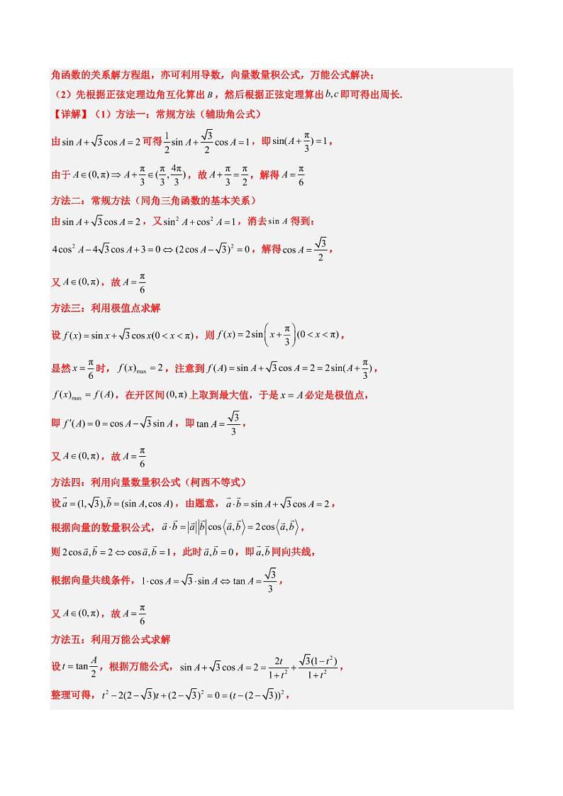2024年高考数学真题和模拟题汇编 专题12 解三角形（4大考向真题解读）PDF版含解析（可编辑）第3页