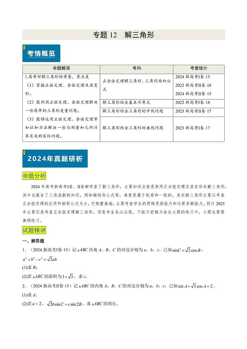 2024年高考数学真题和模拟题汇编 专题12 解三角形（4大考向真题解读）PDF版无答案（可编辑）第1页