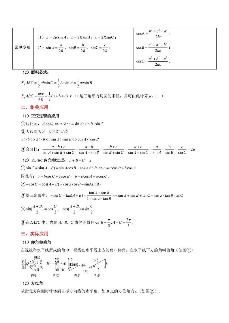 2024年高考数学真题和模拟题汇编 专题12 解三角形（4大考向真题解读）PDF版无答案（可编辑）第3页