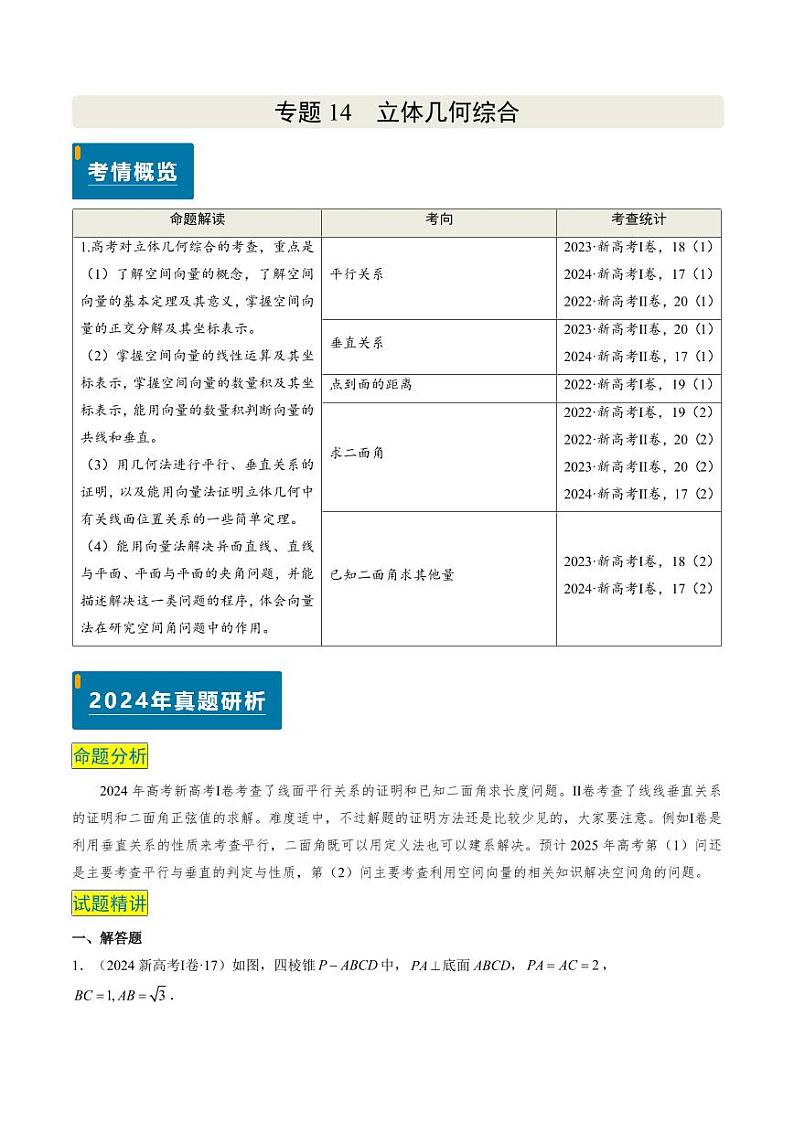2024年高考数学真题和模拟题汇编 专题14 立体几何综合（5大考向真题解读）PDF版无答案（可编辑）第1页