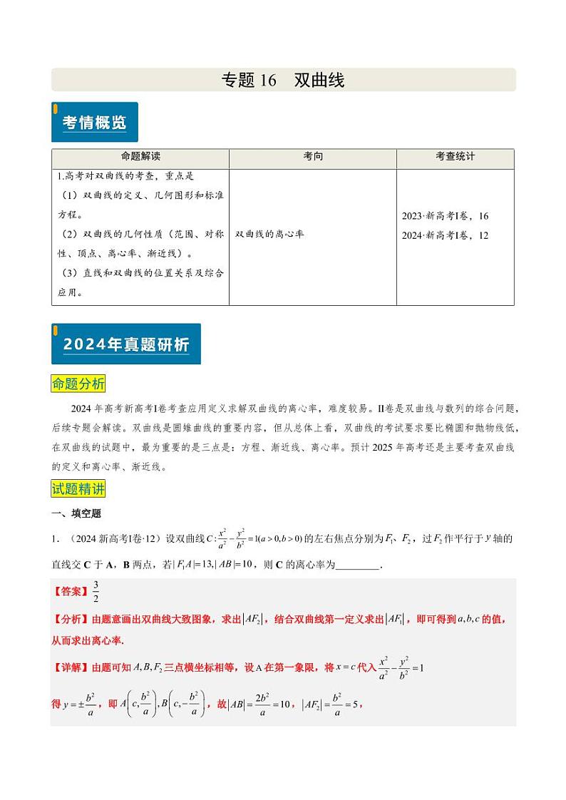2024年高考数学真题和模拟题汇编 专题16 双曲线（1大考向真题解读）PDF版含解析（可编辑）第1页