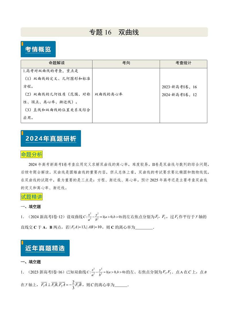 2024年高考数学真题和模拟题汇编 专题16 双曲线（1大考向真题解读）PDF版无答案（可编辑）第1页