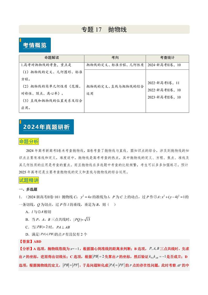 2024年高考数学真题和模拟题汇编 专题17 抛物线（2大考向真题解读）PDF版含解析（可编辑）第1页