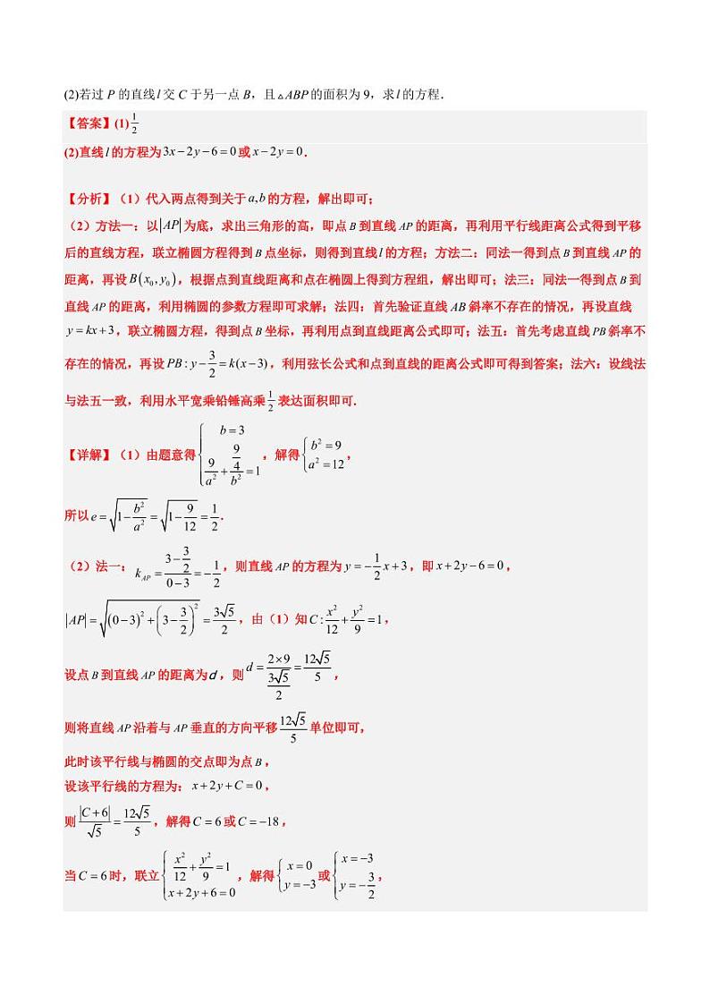 2024年高考数学真题和模拟题汇编 专题18 圆锥曲线综合（10大考向真题解读）PDF版含解析（可编辑）第2页