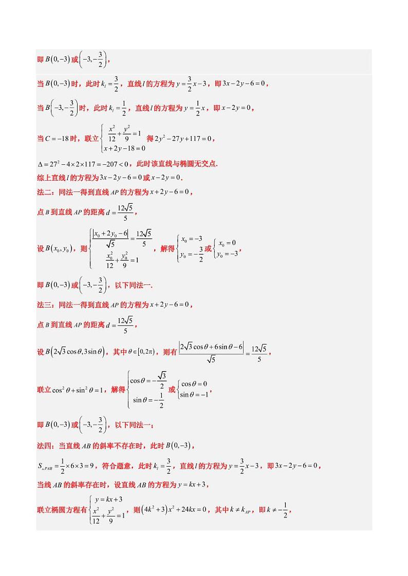 2024年高考数学真题和模拟题汇编 专题18 圆锥曲线综合（10大考向真题解读）PDF版含解析（可编辑）第3页