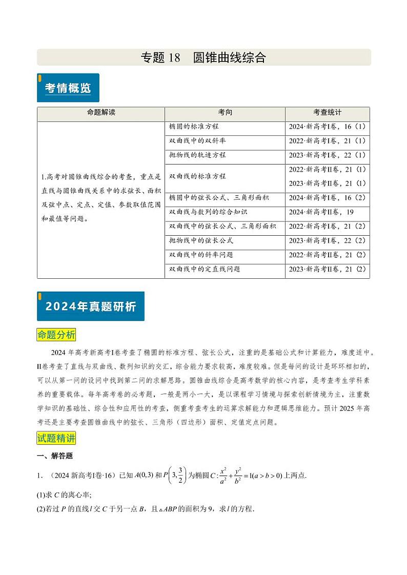 2024年高考数学真题和模拟题汇编 专题18 圆锥曲线综合（10大考向真题解读）PDF版无答案（可编辑）第1页